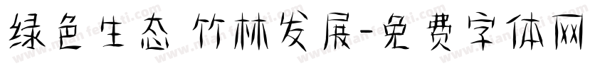 绿色生态 竹林发展字体转换